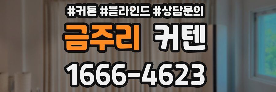 금주리 커텐