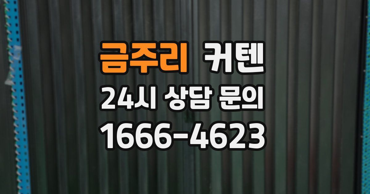 금주리 커텐