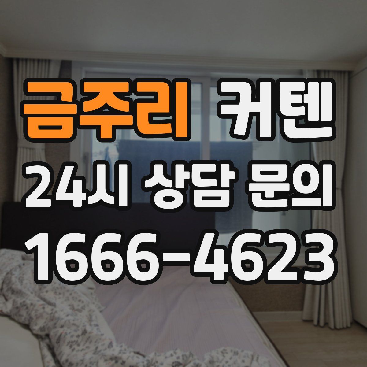 금주리 커텐