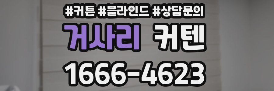 거사리 커텐