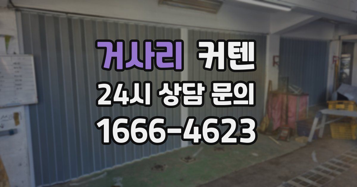 거사리 커텐