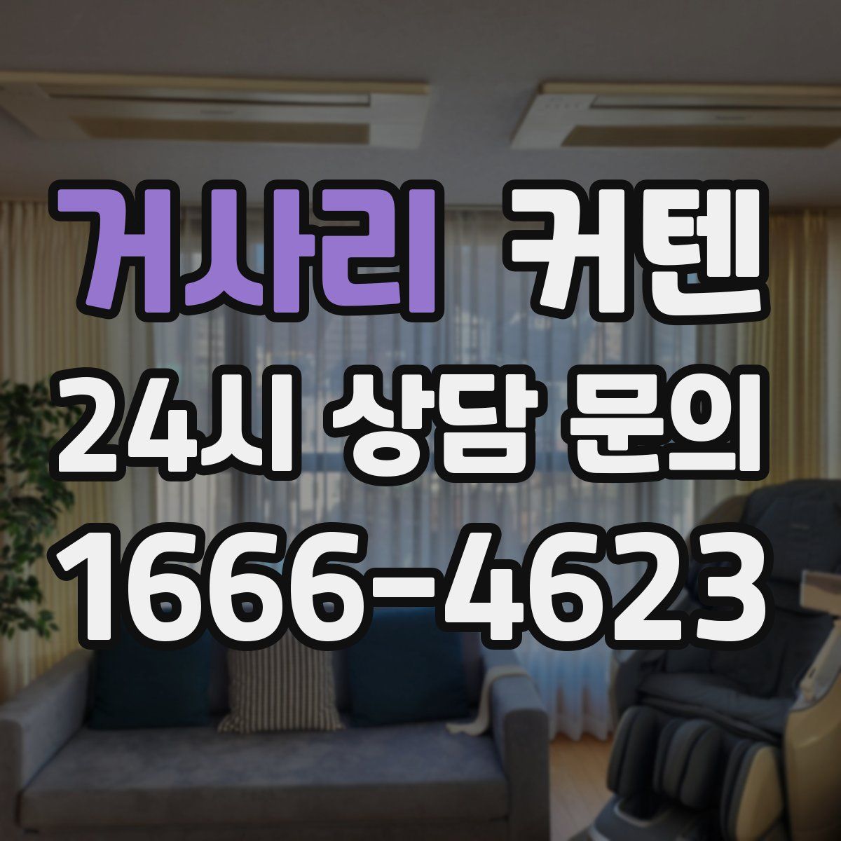 거사리 커텐