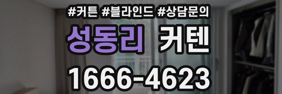 성동리 커텐