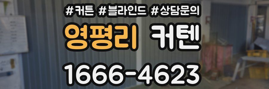영평리 커텐