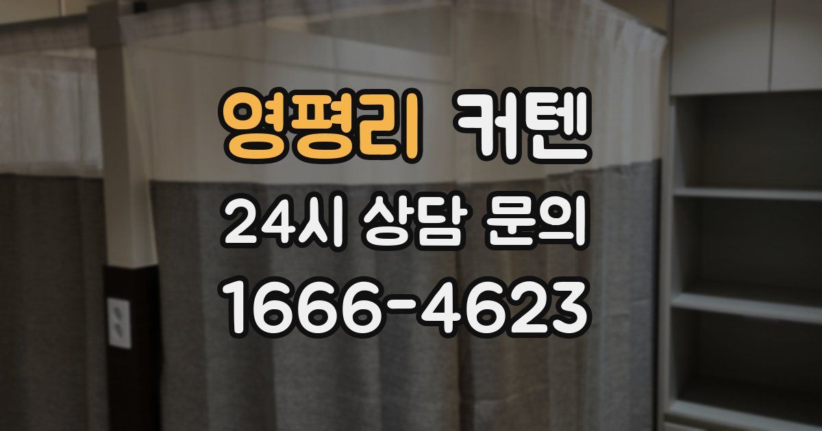 영평리 커텐