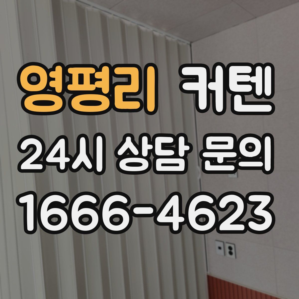 영평리 커텐