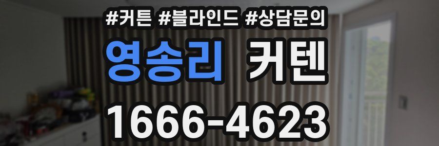 영송리 커텐