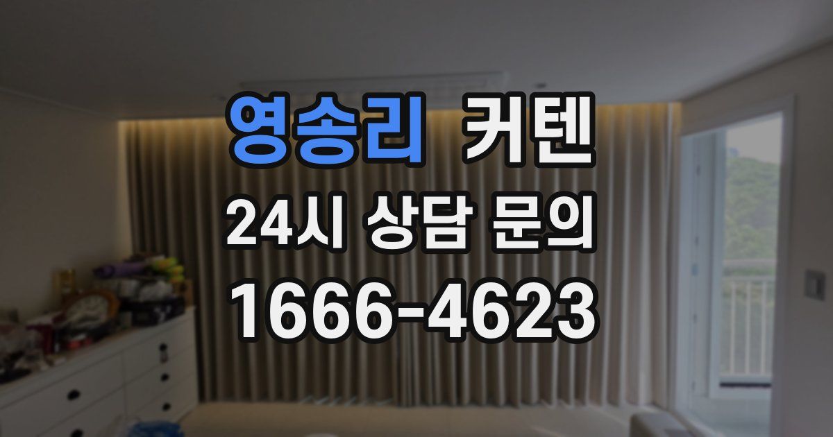 영송리 커텐