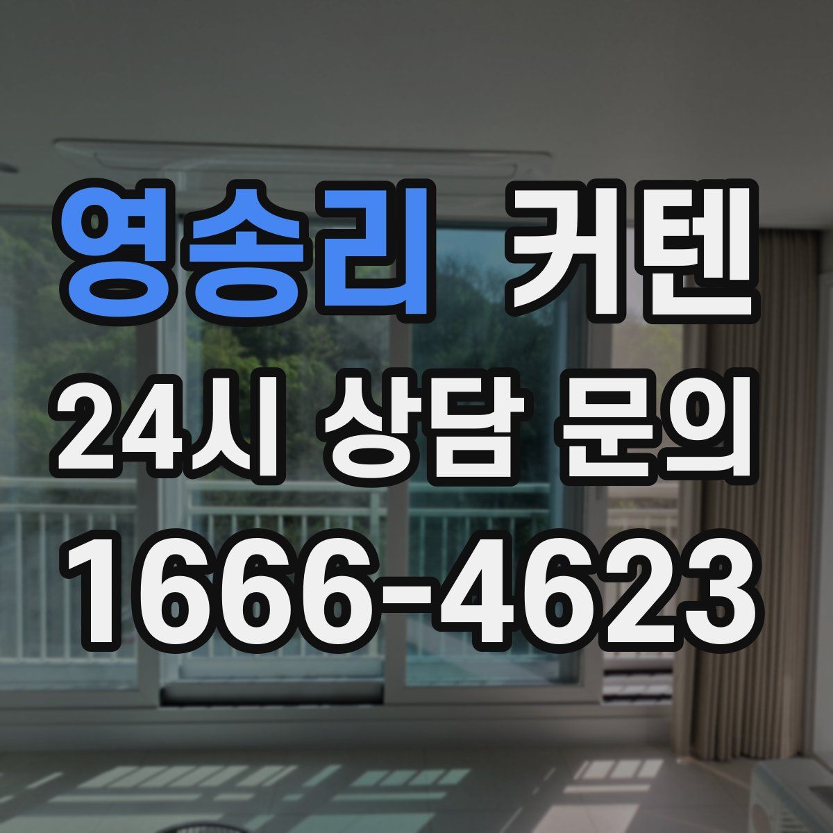 영송리 커텐