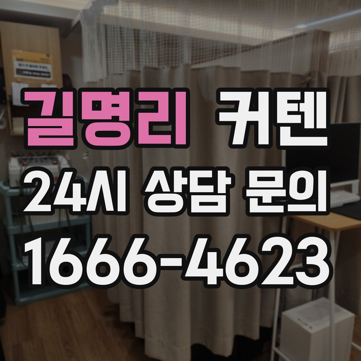 길명리 커텐