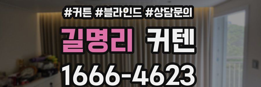 길명리 커텐