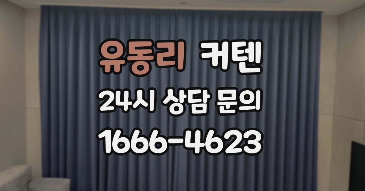 유동리 커텐