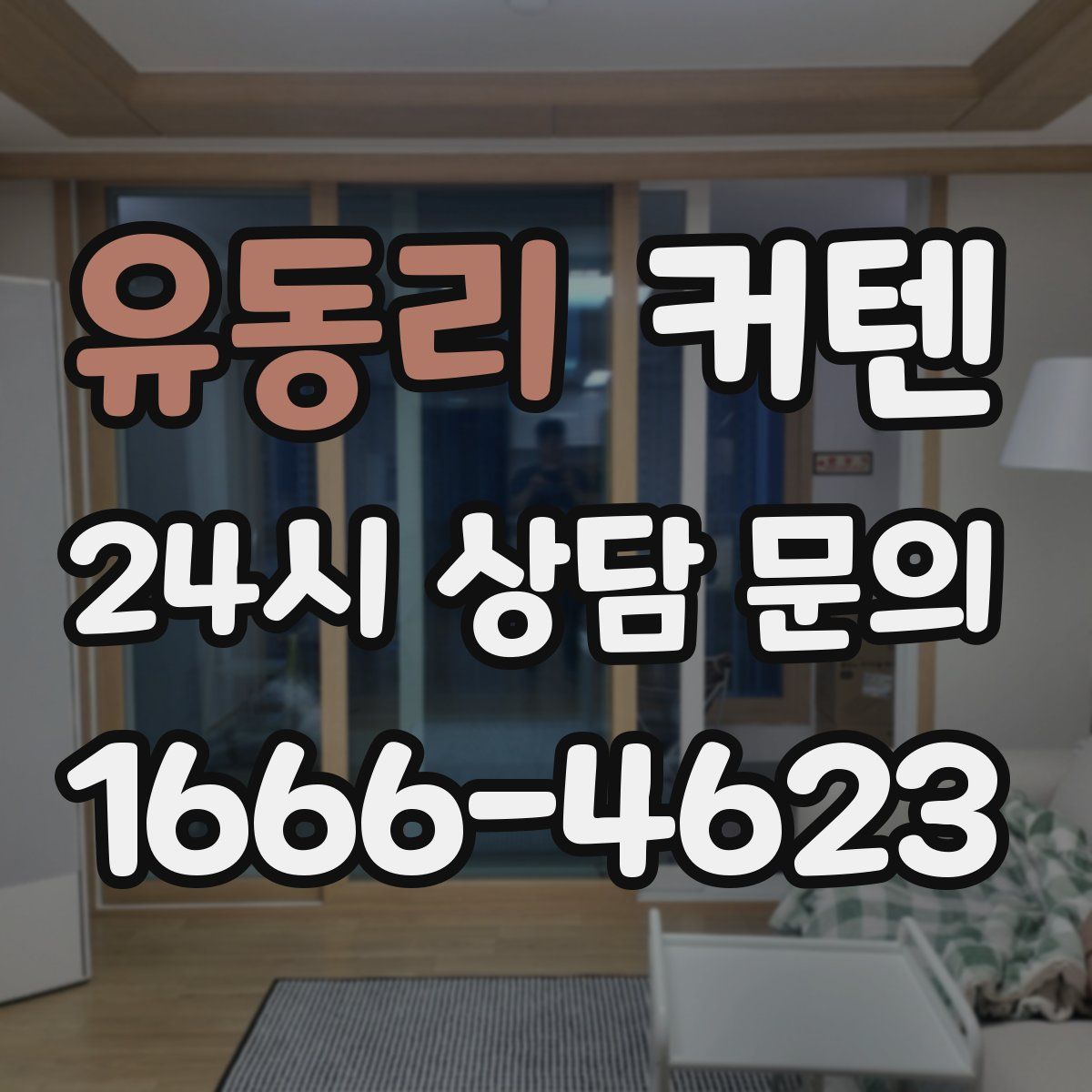유동리 커텐