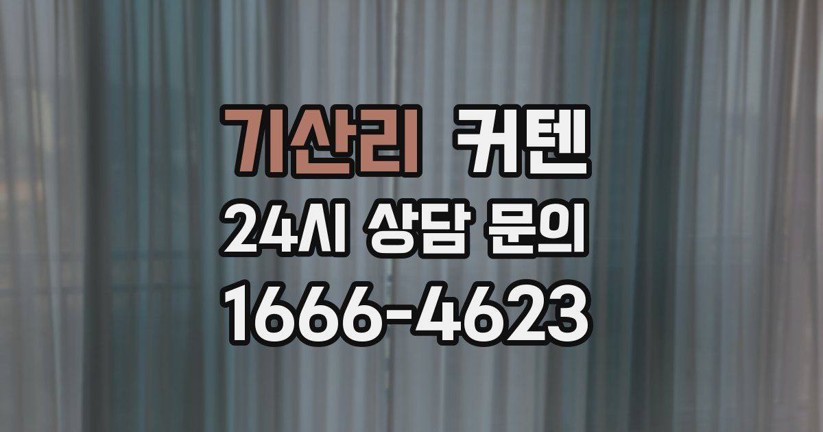 기산리 커텐