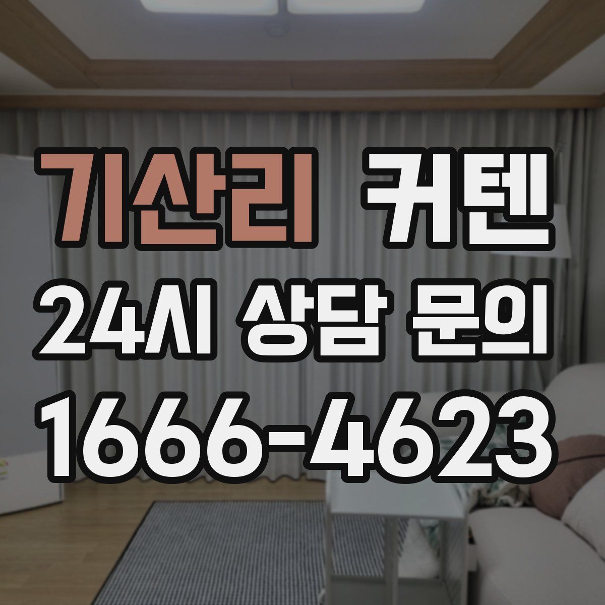 기산리 커텐