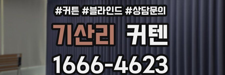 기산리 커텐