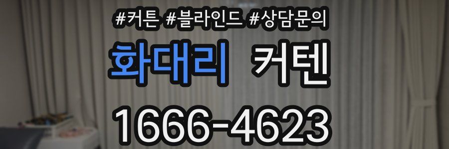 화대리 커텐
