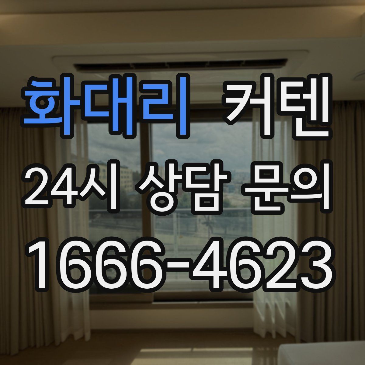 화대리 커텐