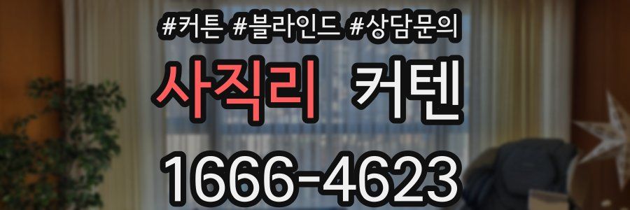 사직리 커텐