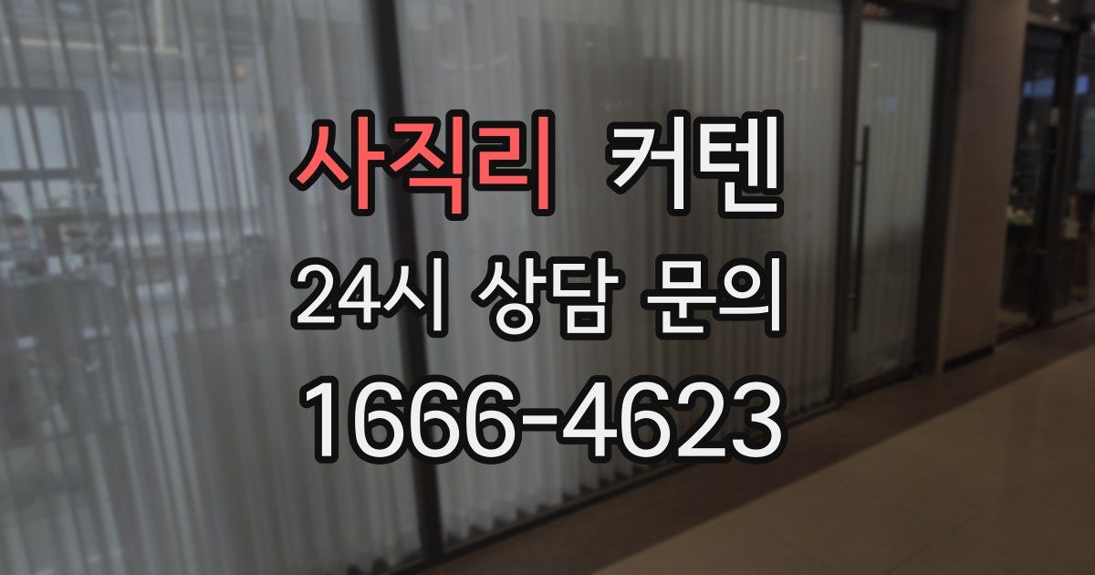 사직리 커텐