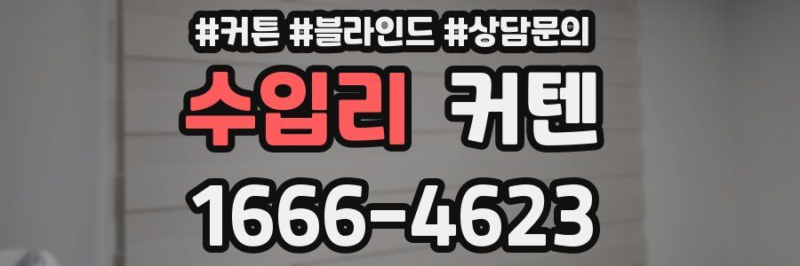 수입리 커텐