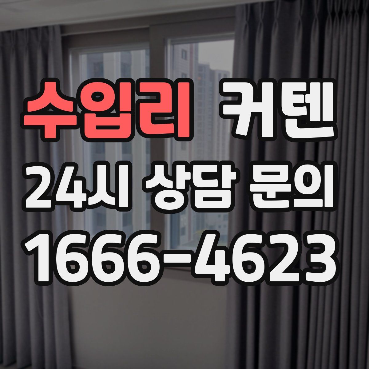 수입리 커텐