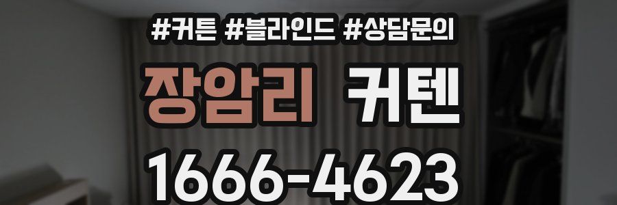장암리 커텐