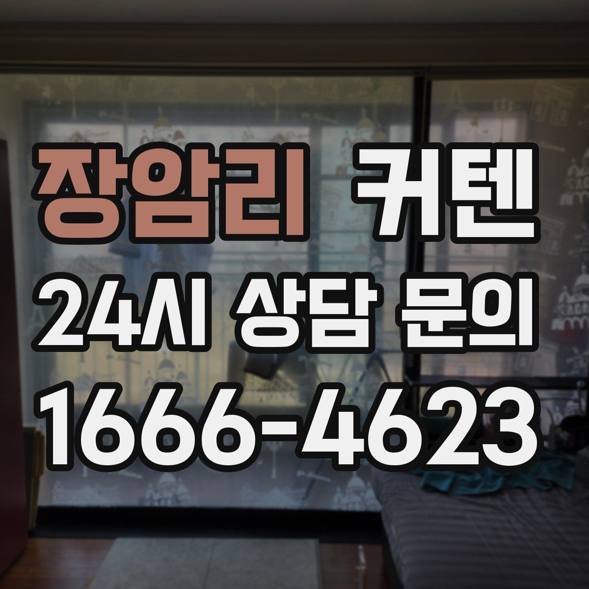 장암리 커텐