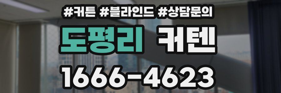 도평리 커텐