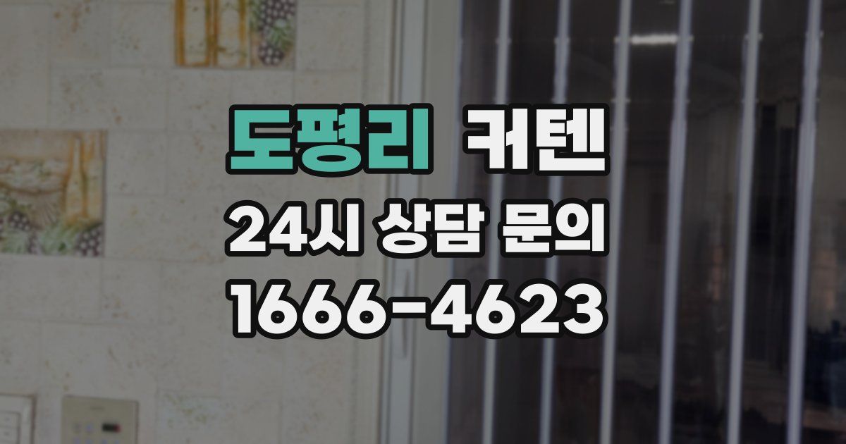 도평리 커텐