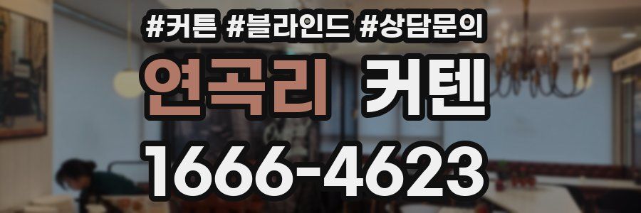 연곡리 커텐