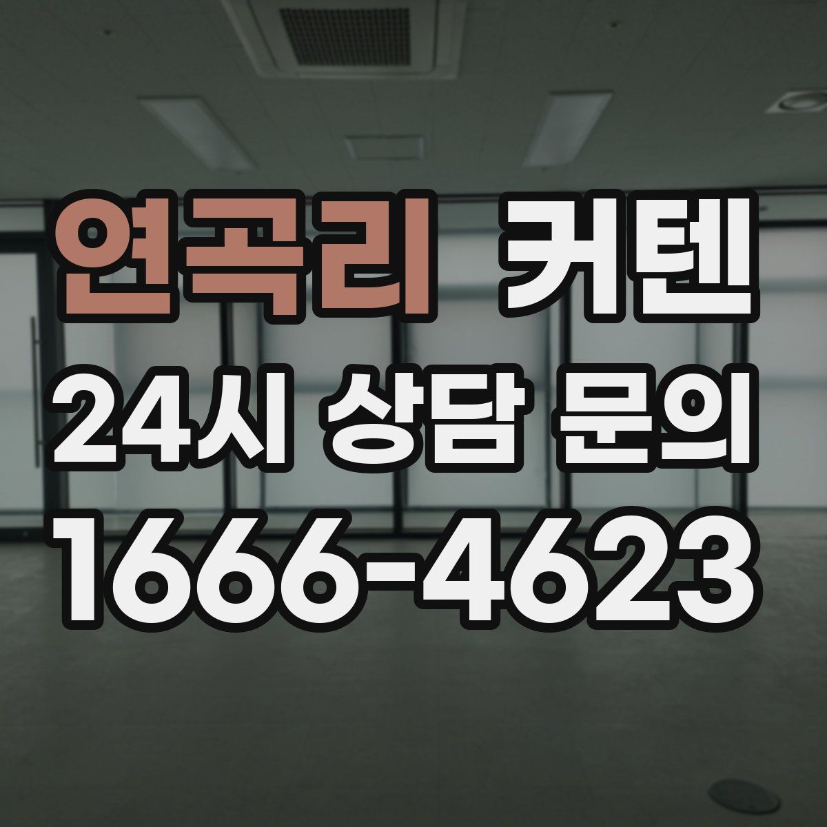 연곡리 커텐