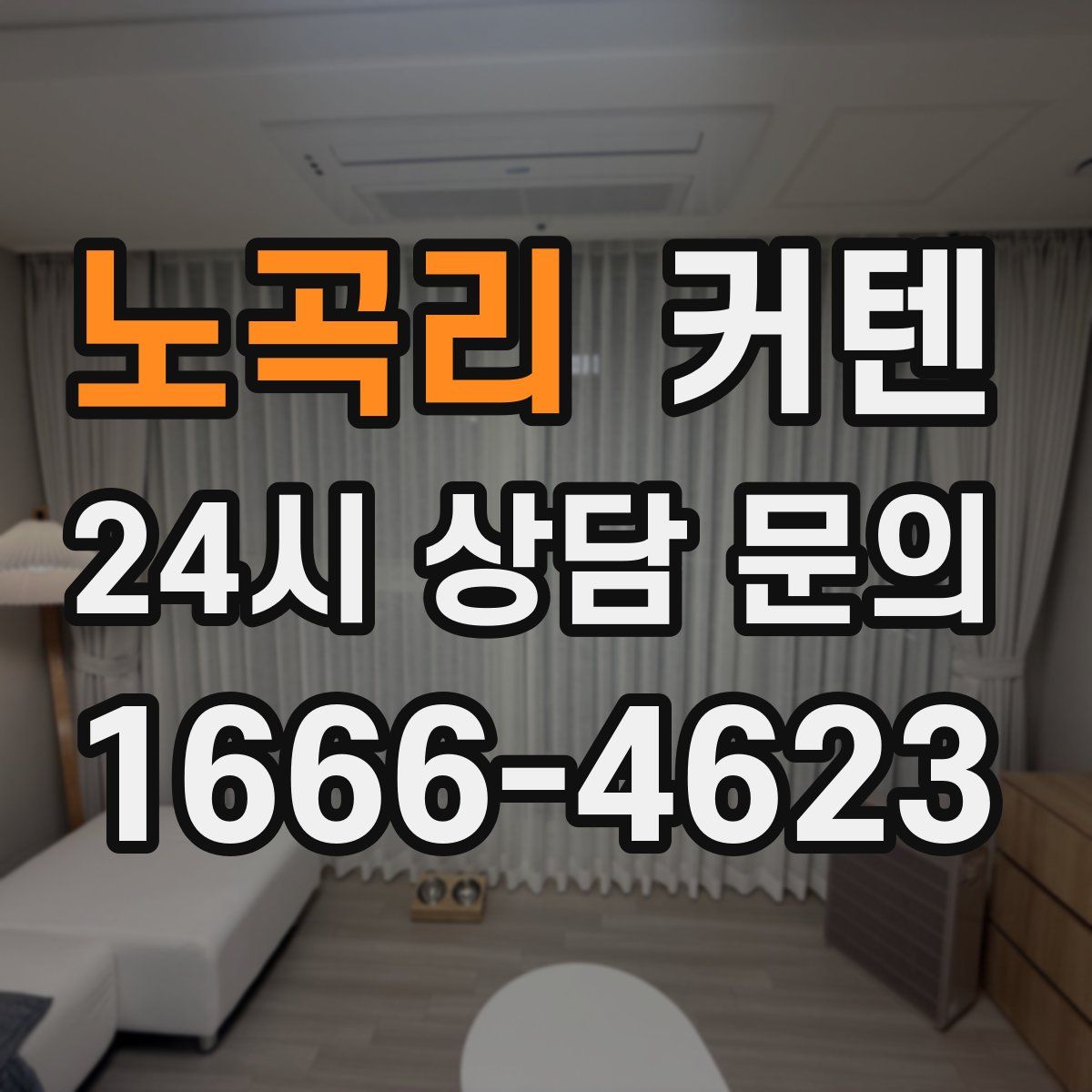 노곡리 커텐