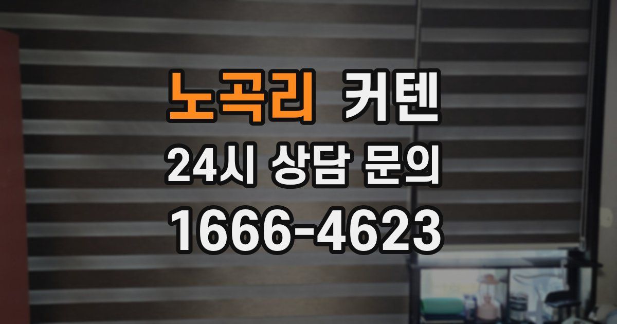 노곡리 커텐