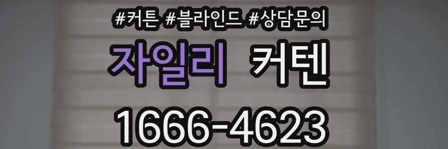 자일리 커텐