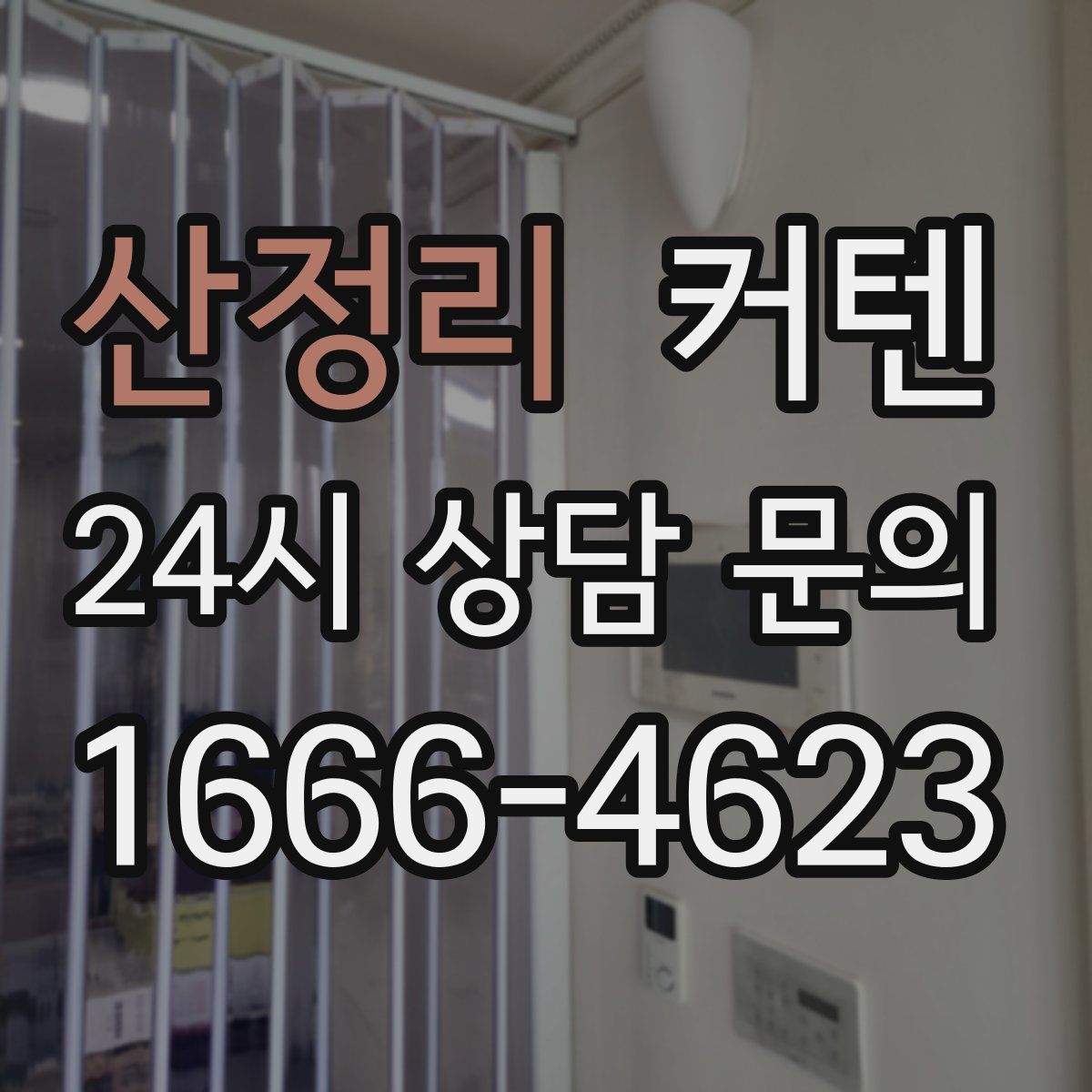 산정리 커텐