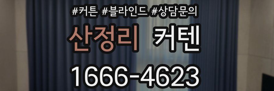 산정리 커텐