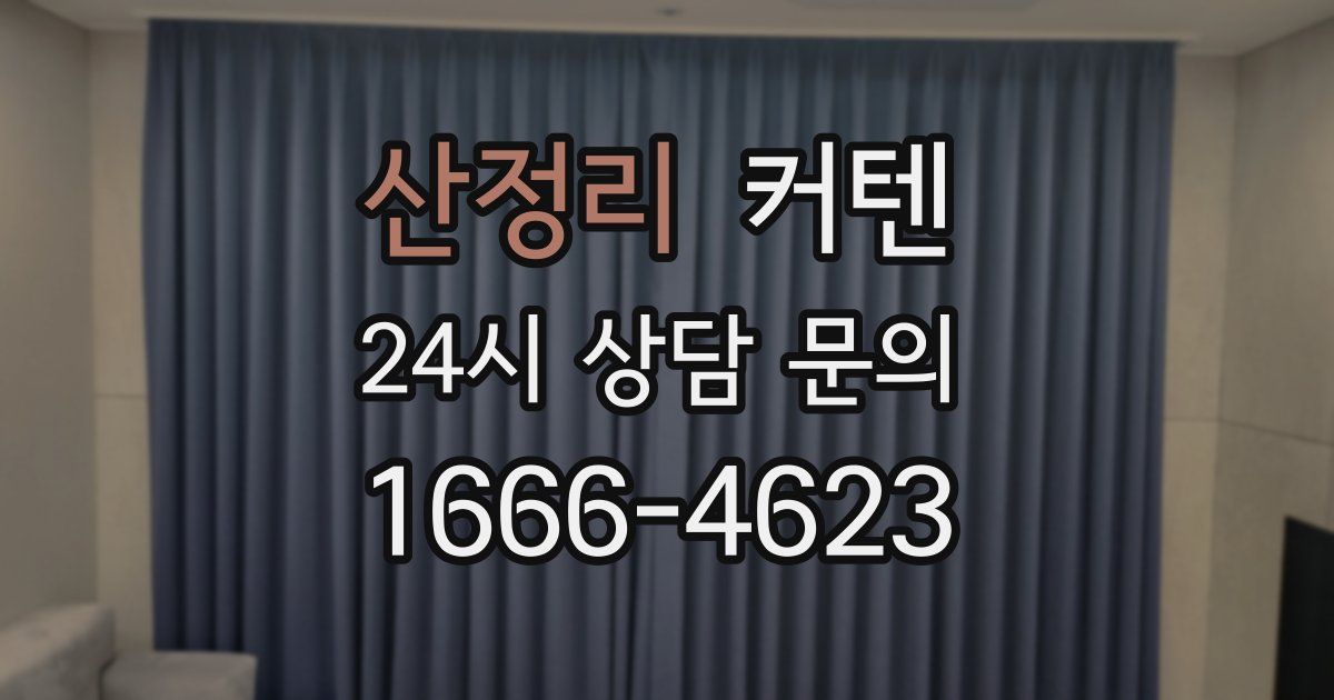 산정리 커텐