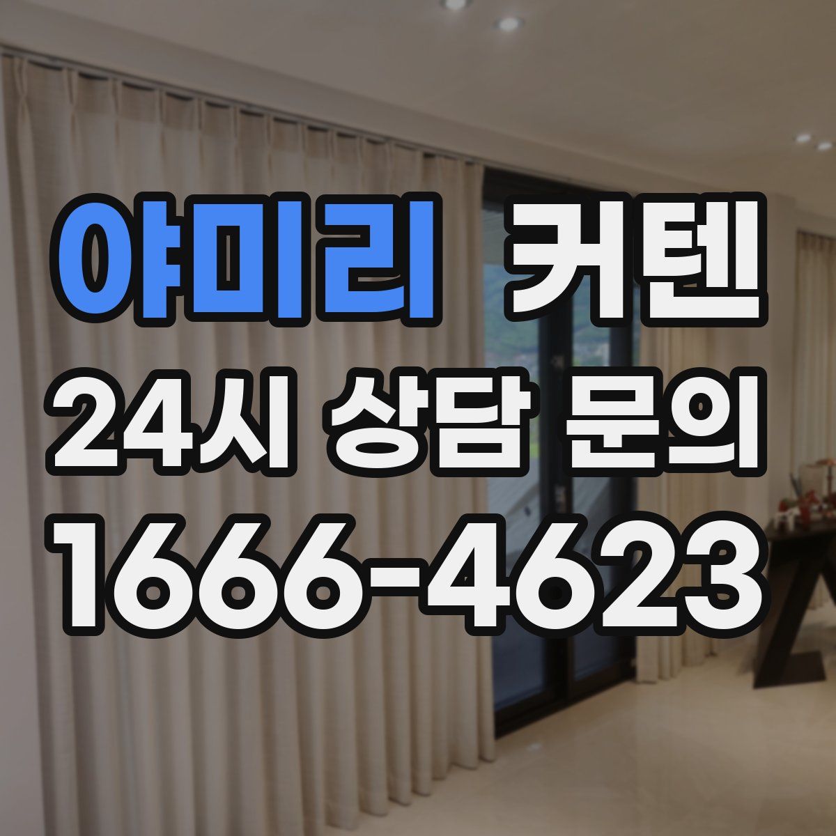 야미리 커텐
