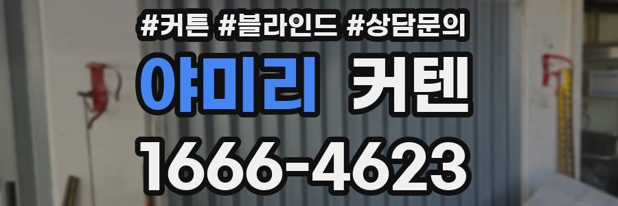 야미리 커텐