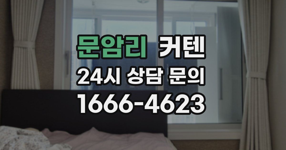 문암리 커텐