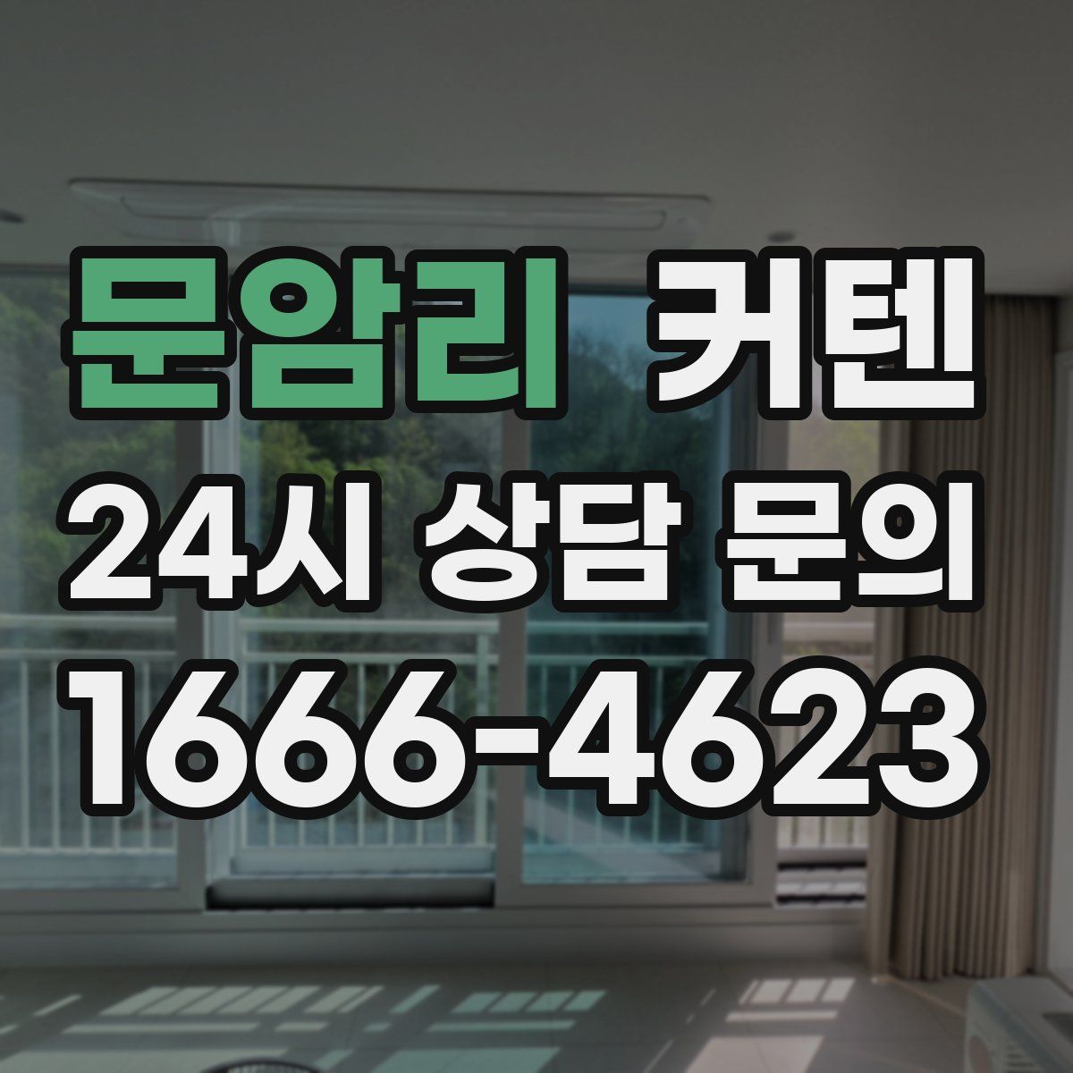 문암리 커텐