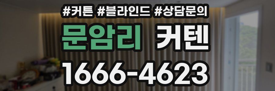 문암리 커텐