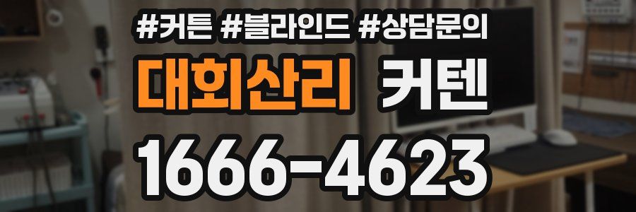 대회산리 커텐