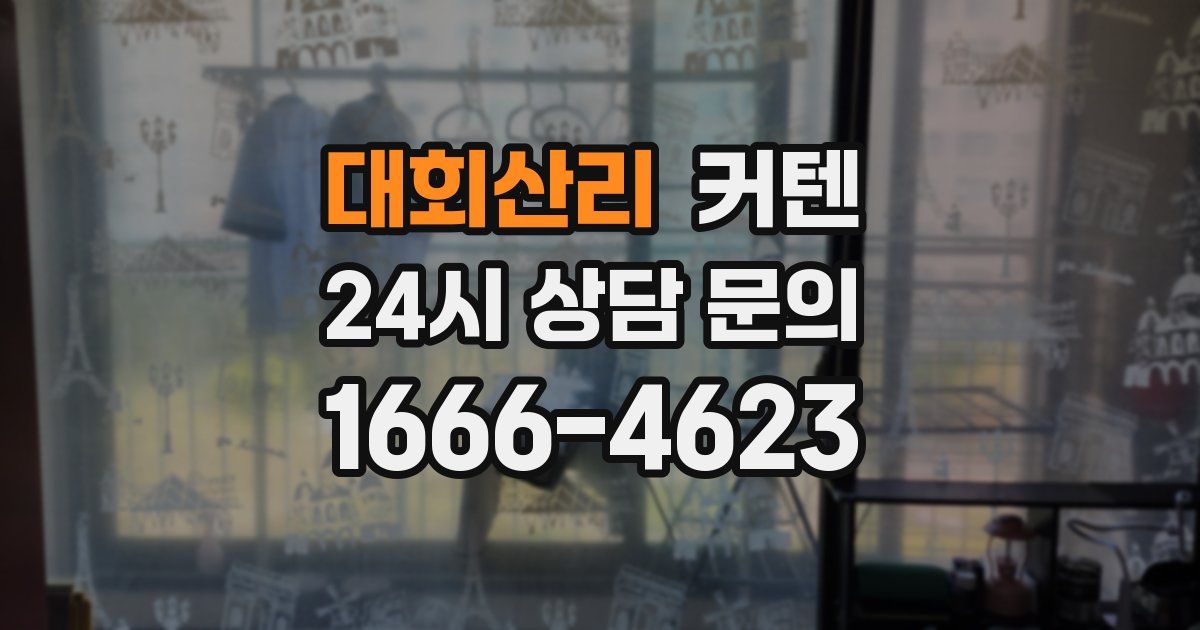 대회산리 커텐