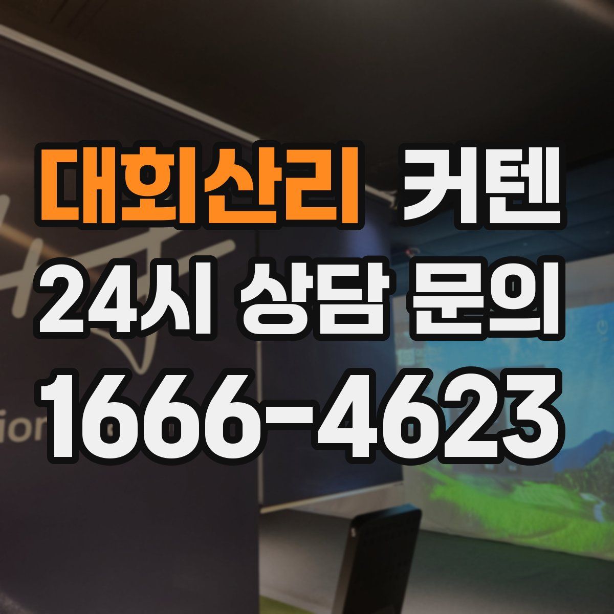 대회산리 커텐