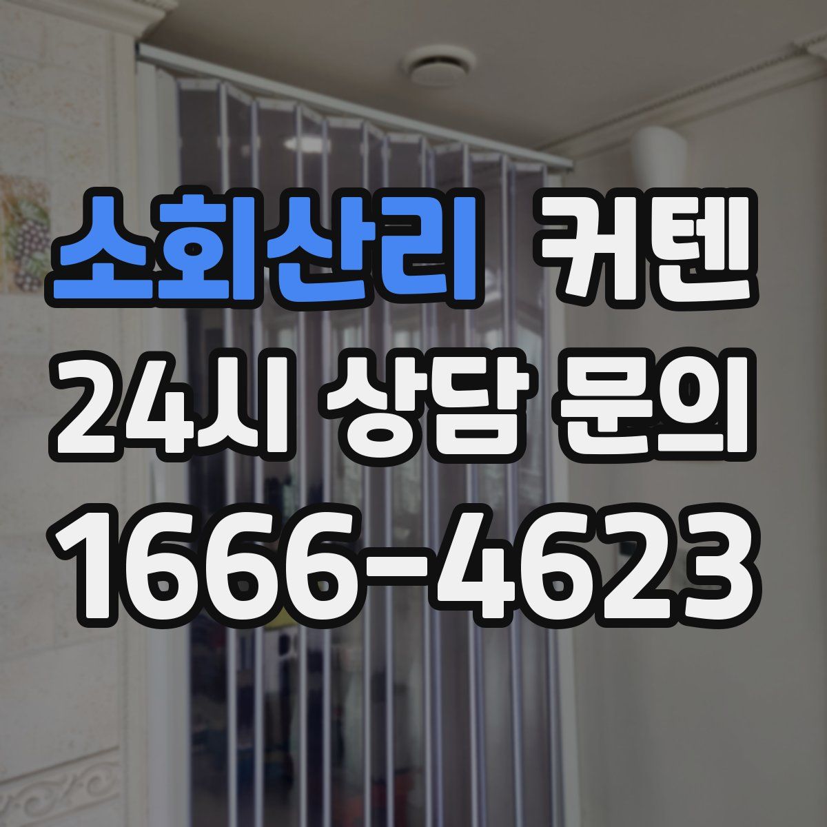 소회산리 커텐