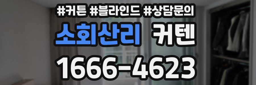 소회산리 커텐
