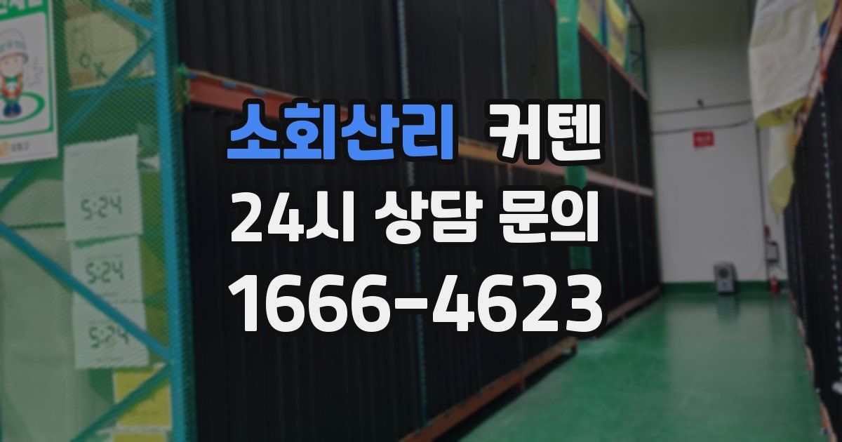 소회산리 커텐