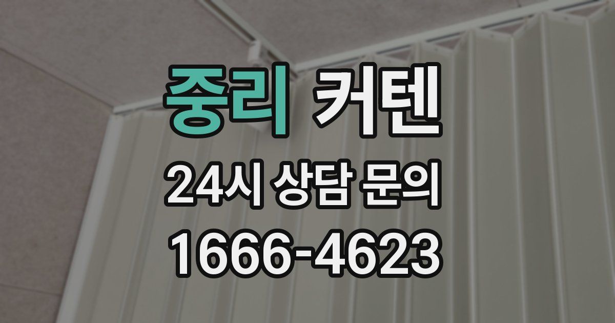 중리 커텐